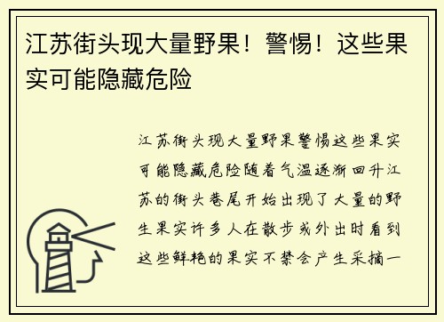 江苏街头现大量野果!警惕!这些果实可能隐藏危险